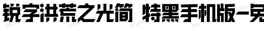 锐字洪荒之光简 特黑手机版字体转换